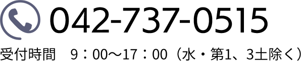 042-737-0515受付時間　9：00～17：00（水・第1、3土除く）